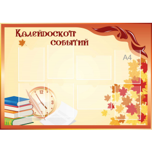 Стенд настенный для кабинета Калейдоскоп событий (оранжевый) купить в Азнакаево