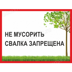 ТСЧ-019 - Табличка «Не мусорить, свалка запрещена»